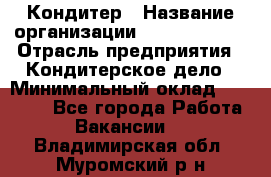 Кондитер › Название организации ­ Dia Service › Отрасль предприятия ­ Кондитерское дело › Минимальный оклад ­ 25 000 - Все города Работа » Вакансии   . Владимирская обл.,Муромский р-н